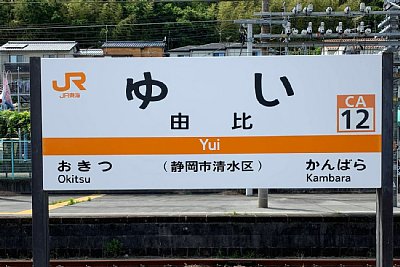 駅名標
