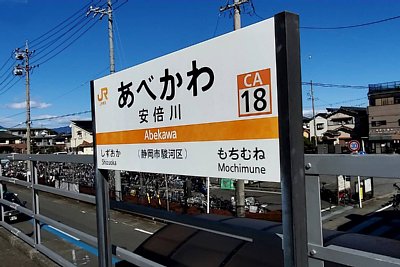 駅名標