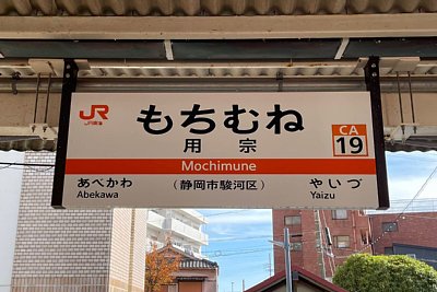 駅名標