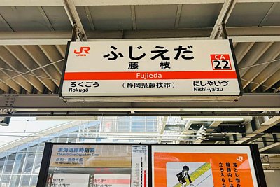 駅名標