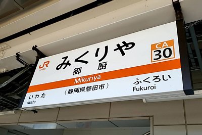 駅名標