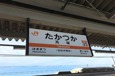 駅名標