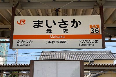 駅名標