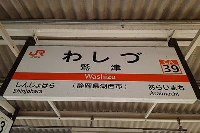 駅名標