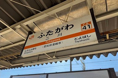 駅名標
