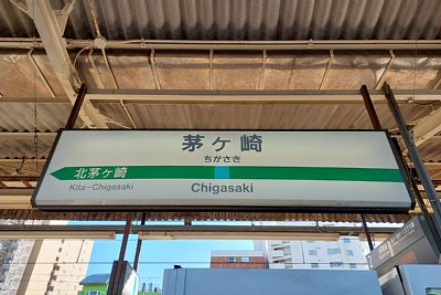 駅名標