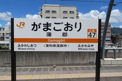 駅名標