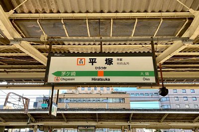 駅名標