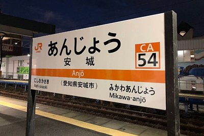 駅名標