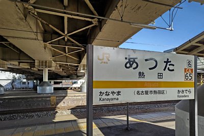 駅名標