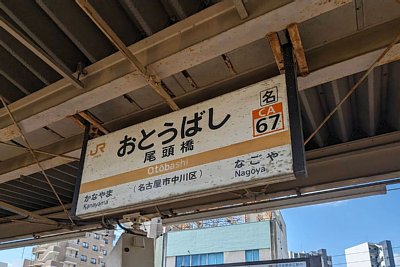 駅名標