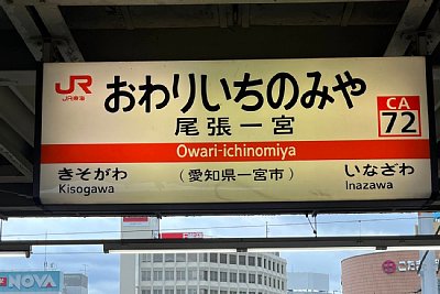 駅名標