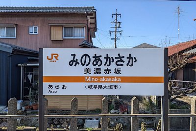 駅名標