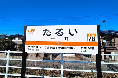 駅名標
