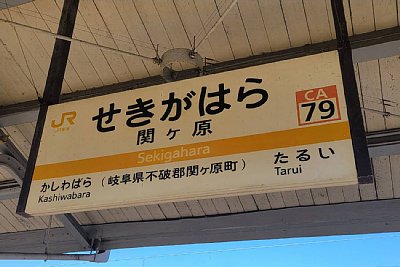 駅名標