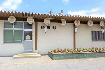 柏原駅