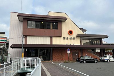 南彦根駅