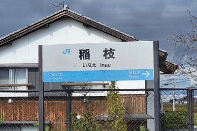 駅名標
