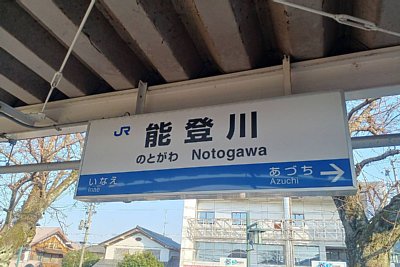 駅名標