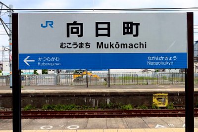 駅名標