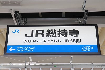 駅名標