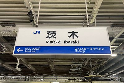 駅名標
