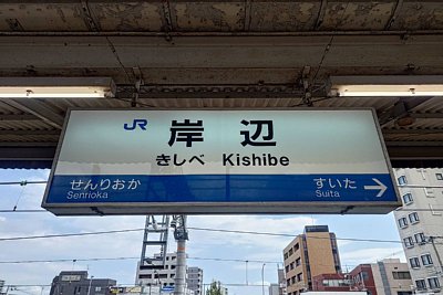 駅名標