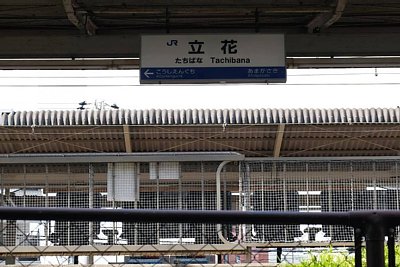駅名標