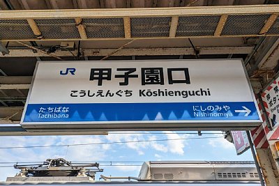 駅名標