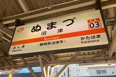 駅名標