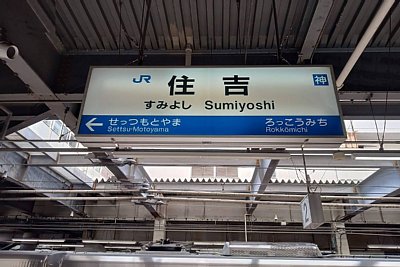 駅名標