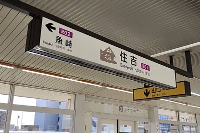 神戸新交通 住吉駅 駅名標