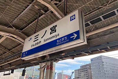 駅名標