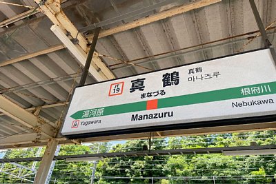 駅名標