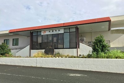 新居町駅
