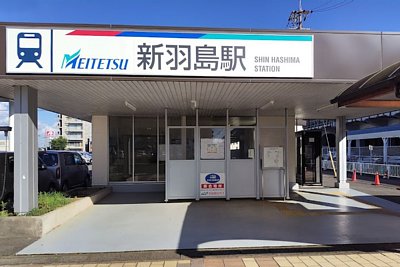 名鉄新羽島駅