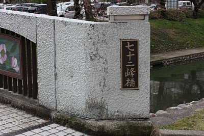 七十二峰橋