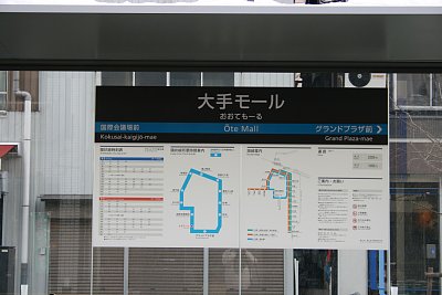 大手モール停留場駅名標