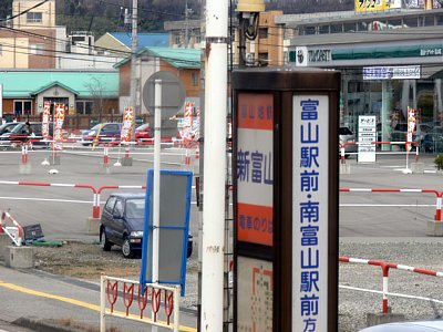 (旧)新富山駅名標