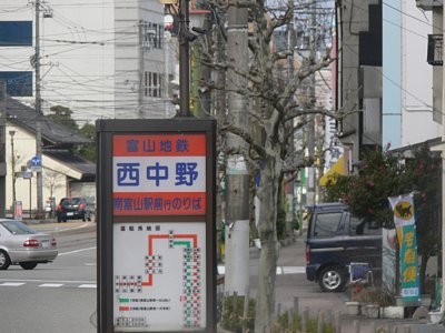 西中野停留場駅名標