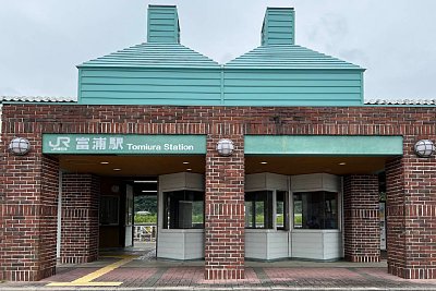 富浦駅