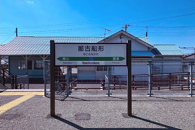 駅名標