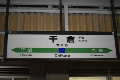 駅名標