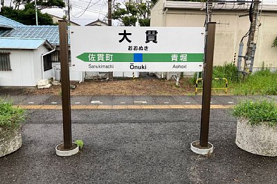 駅名標