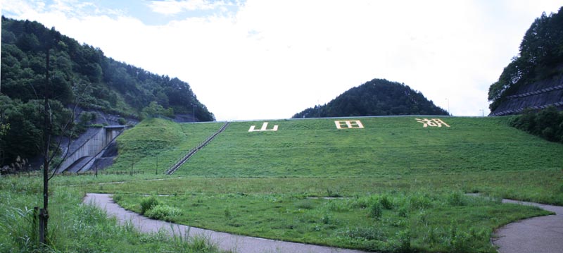 山田防災ダムパノラマ