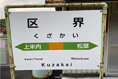 駅名標