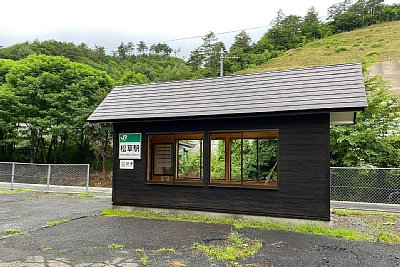 松草駅