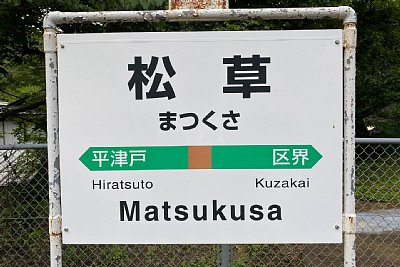 駅名標