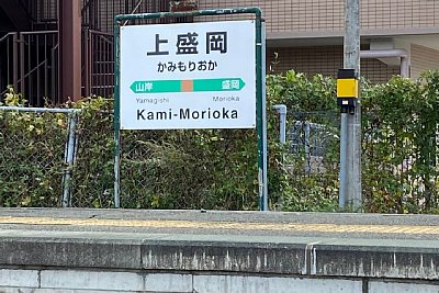 駅名標