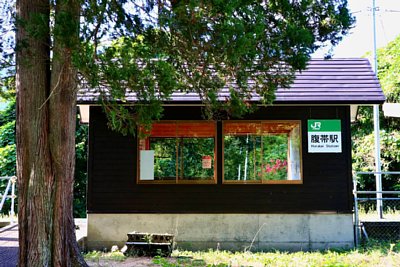 腹帯駅